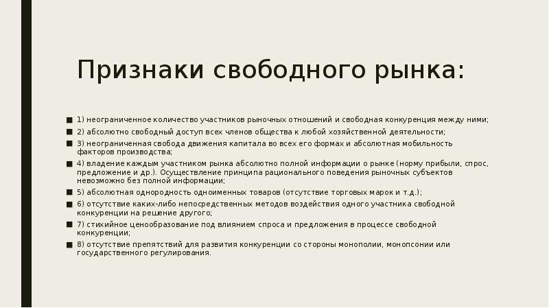 Признаки рынка. Перечислите основные признаки свободного рынка. Характеристика основных признаков свободного рынка. Признаки свободного рынка 8 класс. Признаки свободной конкуренции.