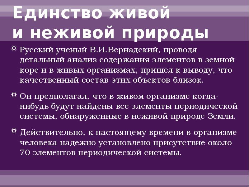 Единство живой и неживой природы презентация