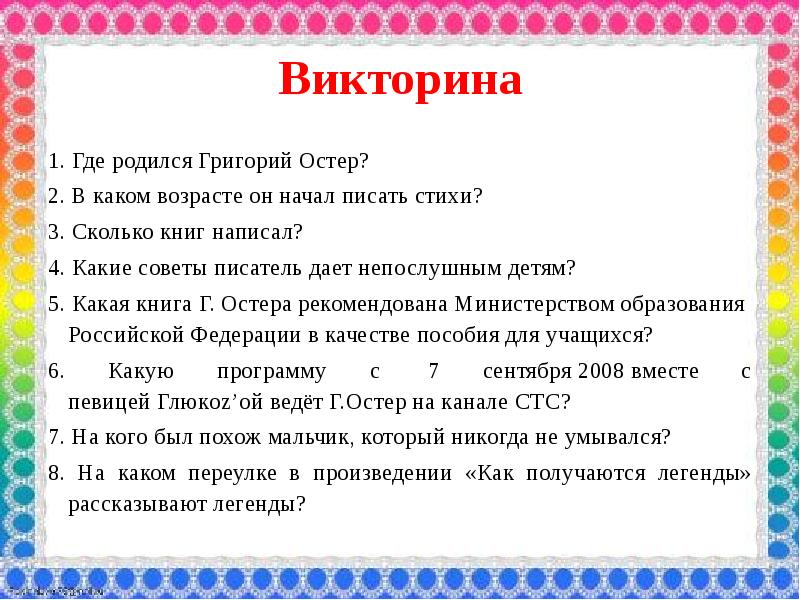 Презентация г остер вредные советы г остер как получаются легенды