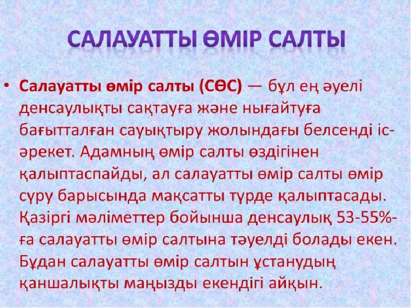 Салауатты өмір салтын қалыптастыру презентация