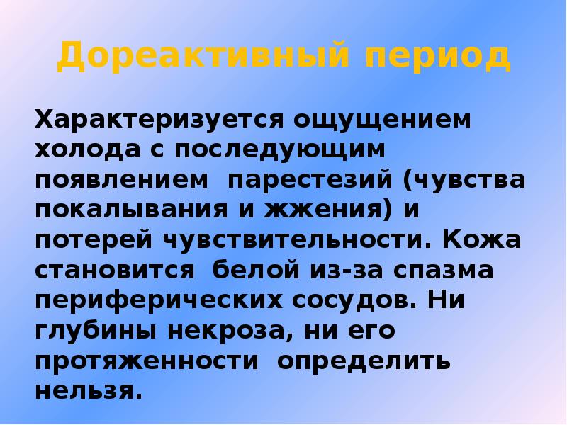 Период характеризуется. Симптомы отморожения в дореактивном периоде:. Дореактивный период отморожения характеризуется. Дореактивный период. При отморожениях в дореактивный период в первую очередь необходимо:.