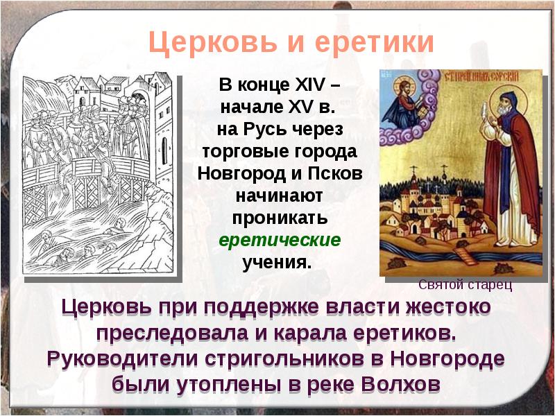 Стригольники это в древней Руси. Ересь стригольников в Новгороде. Движение стригольников на Руси. Перечислите еретические движения XIV – XV ВВ.