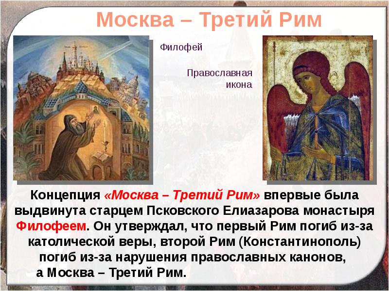 Теория третьего рима. Теория Москва третий Рим монаха Филофея. Москва третий Рим. Теория Москва третий Рим. Концепция Филофея Москва третий Рим.