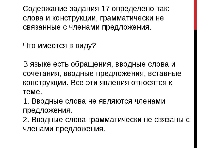 Конструкции грамматически не связанные с предложением. Слова, грамматически не связанные с членами предложения.