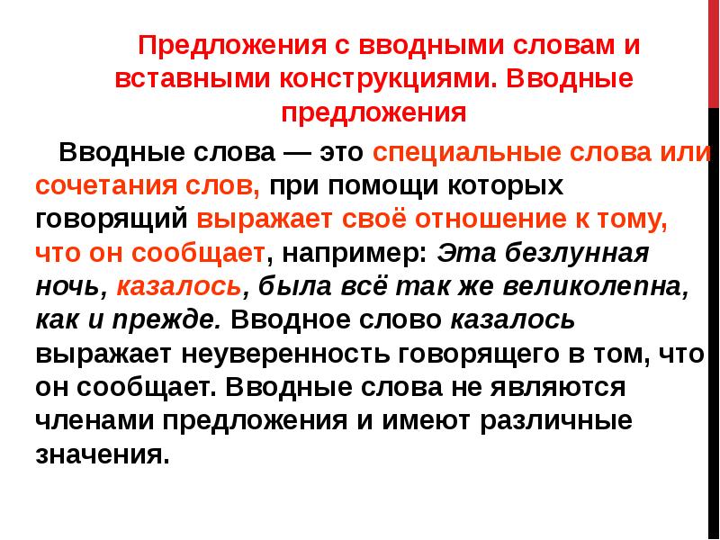 Вводное предложение это. Вводные предложения и вставные конструкции. Предложения с вводными конструкциями. Вводные слова и вставные конструкции. Предложения с вводными словами и вставными конструкциями.