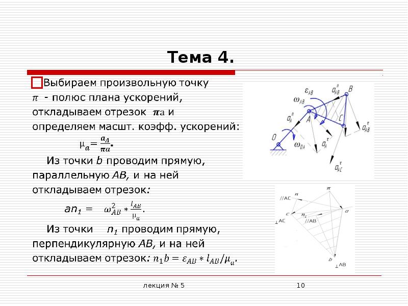 Плоско ускорение. Построение плана ускорений. Пример плана ускорений. Построить план ускорений онлайн. Полюс плана скоростей.