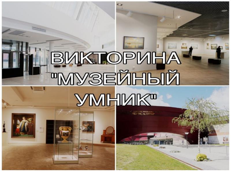 Музейные викторины. Музейные викторины. Викторины в музее примеры. Викторины в музее. Музейные викторины.