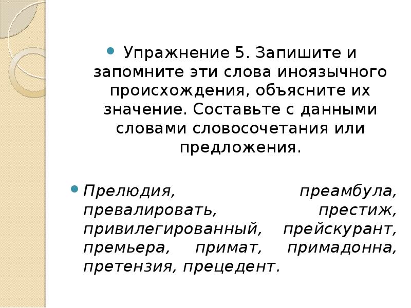 Упражнение 5. Запишите и запомните эти слова иноязычного происхождения, объясните их Упражнение 5. Запишите и запомните эти слова иноязычного происхождения, объясните их
