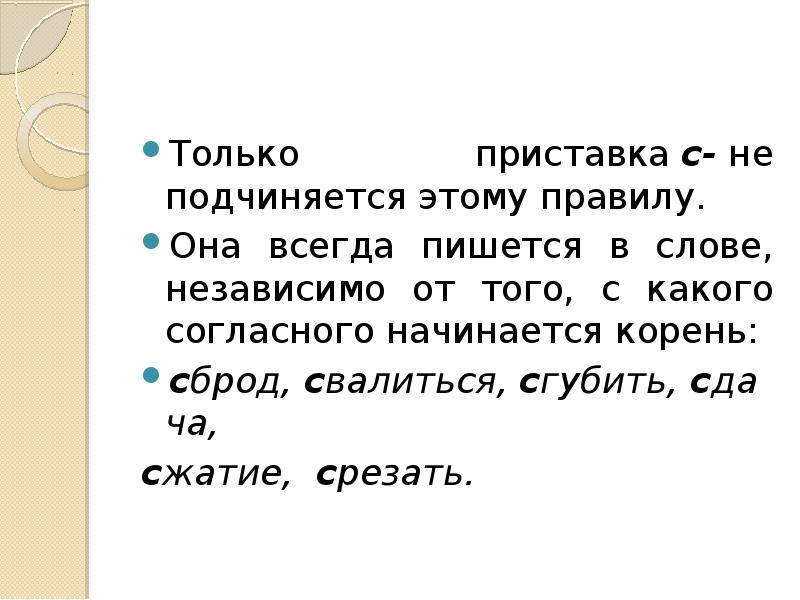 Начинать корень. Слова только с приставкой. Приставки о только. Приставка в слове подчиняется. Какая приставка не подчиняется правилу на с з.