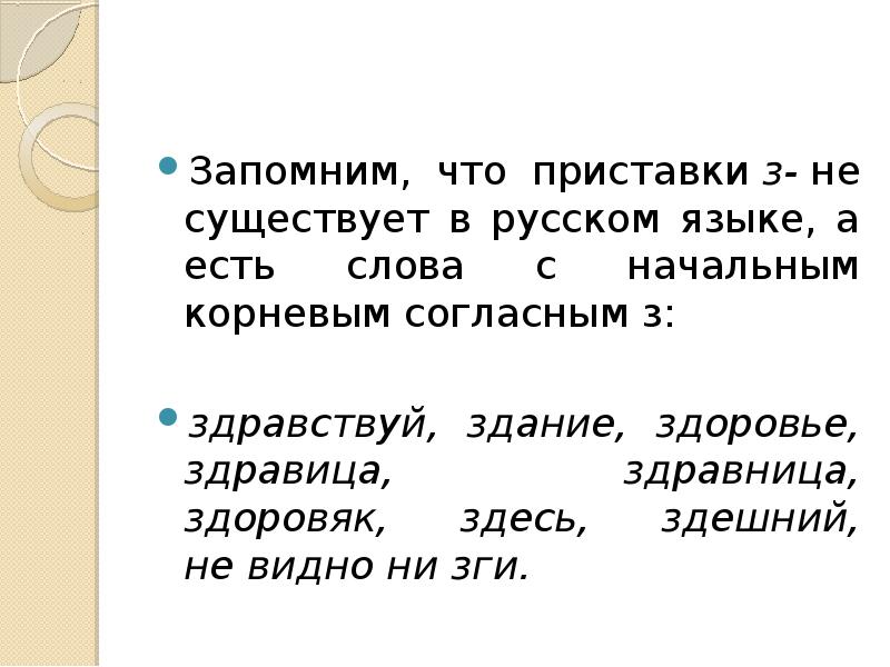 Приставка слова бывает. Приставки з не существует в русском. Бывает приставка з в русском языке. Есть приставка з в русском языке или нет. Приставка не бывает в русском языке.
