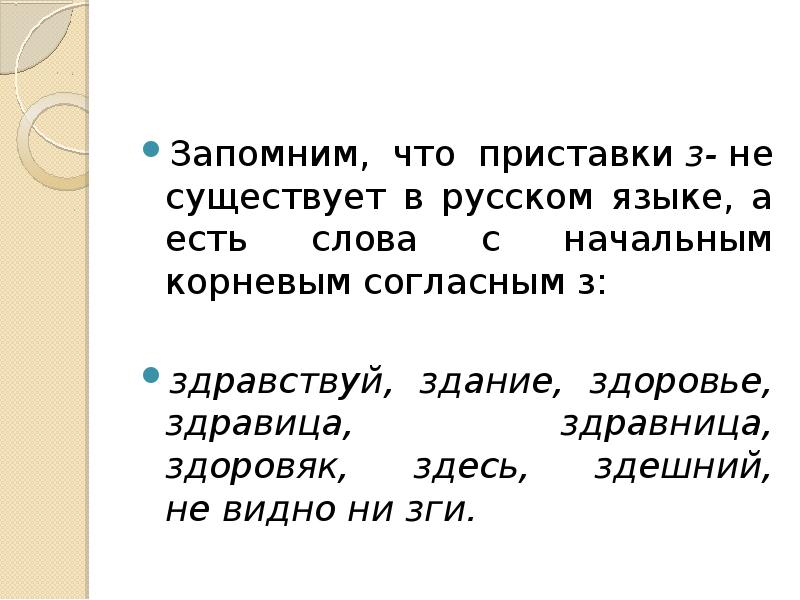 Слова где есть з. Приставки з не существует в русском. Бывает приставка з в русском языке. Есть приставка з в русском языке или нет. Приставка не бывает в русском языке.