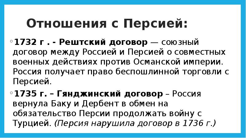 Отношение с персией. Гянджинский трактат 1735. Русско персидские договоры 1732 и 1735. Русско персидский договор 1732. Рештский договор 1732.