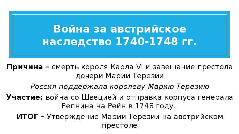 Презентация война за австрийское наследство