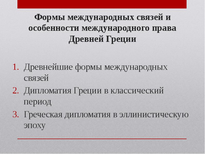 Дипломатия древней греции презентация