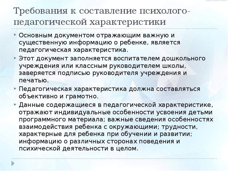 Психолого педагогическая характеристика