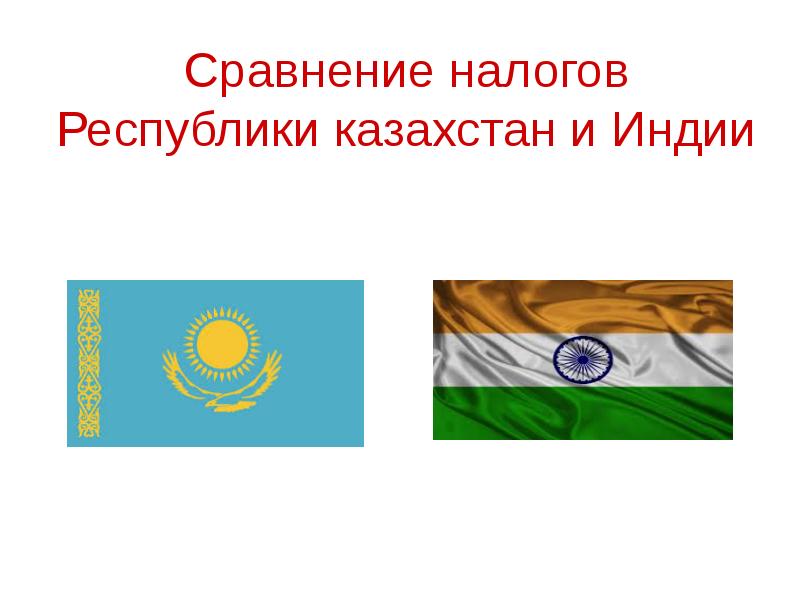 Индий казахстан. Налоги Индии презентация. Сравнение Индии Казахстана.