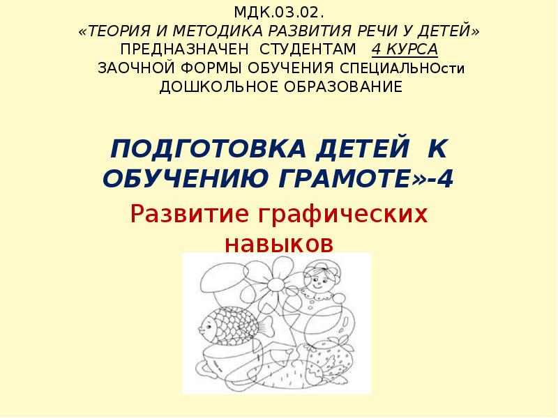 Методика развития речи стародубовой. Теория и методика развития речи у детей. Теория и методика развития речи у детей дошкольного возраста учебник. МДК 03.02.