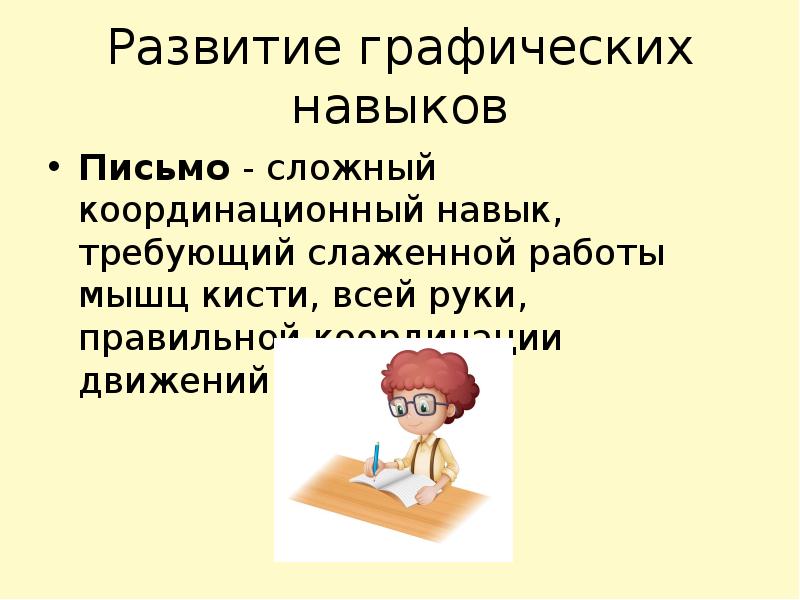 Задачи навыка письма. Этапы формирования навыка письма. Графические навыки письма. Развитие графических навыков. Особенности формирования графических навыков.