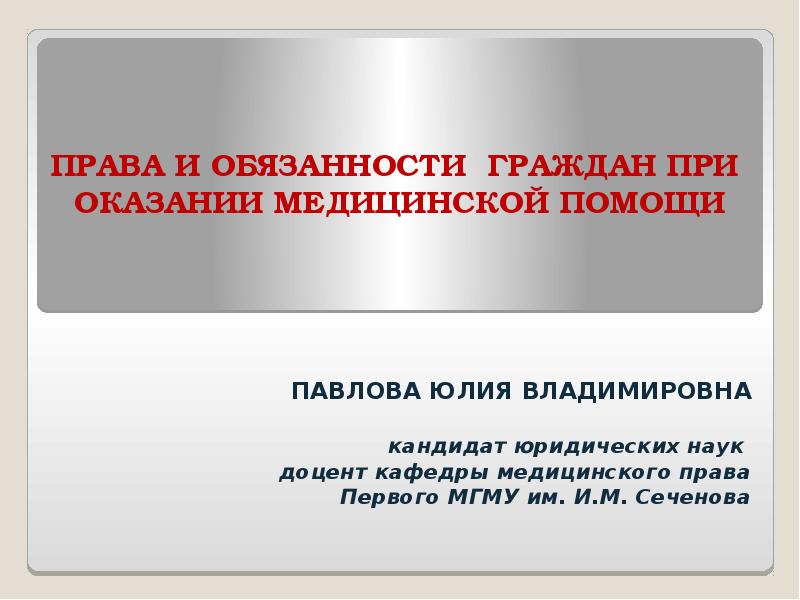 Право граждан на медицинскую помощь презентация