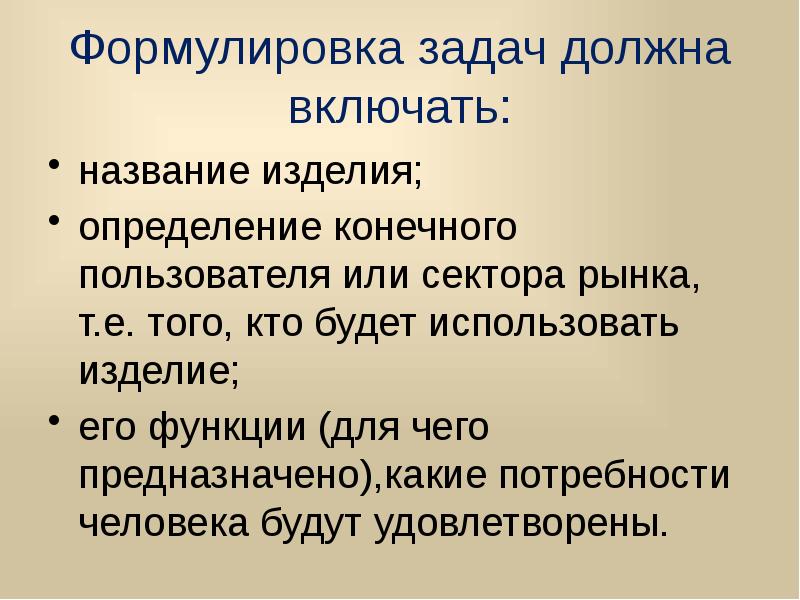 Назови включи. Формулировка задач. Изделие это определение. Глаголы для формулировки задач исследования. Необходимость изготовления изделия.