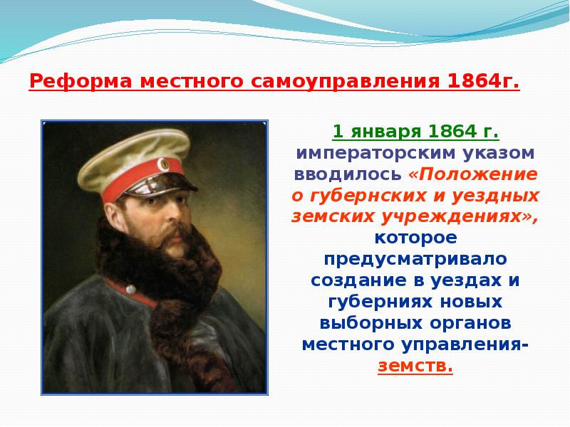 Указ местный. Реформа местного самоуправления 1864. Реформа местного самоуправления 1864 г.. Положение реформ местного самоуправления 1864г. 1 Января 1864.