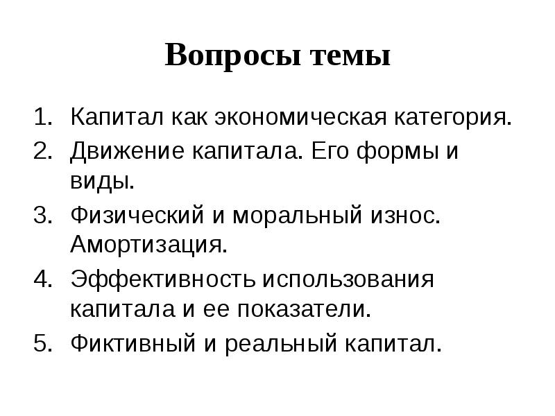 Вопросы по теме амортизация. Капитал как экономическая категория. Фиктивный капитал и реальный капитал. Капитал вопросы.