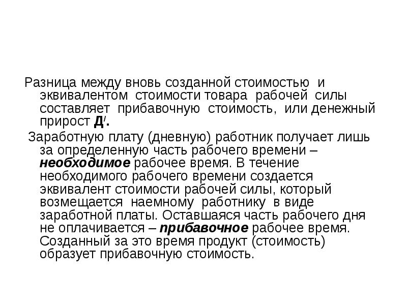 Вновь созданный. Вновь созданная стоимость это. Разница между аналогом и эквивалентом. Эквивалент / аналог. Стоимостной эквивалент это.