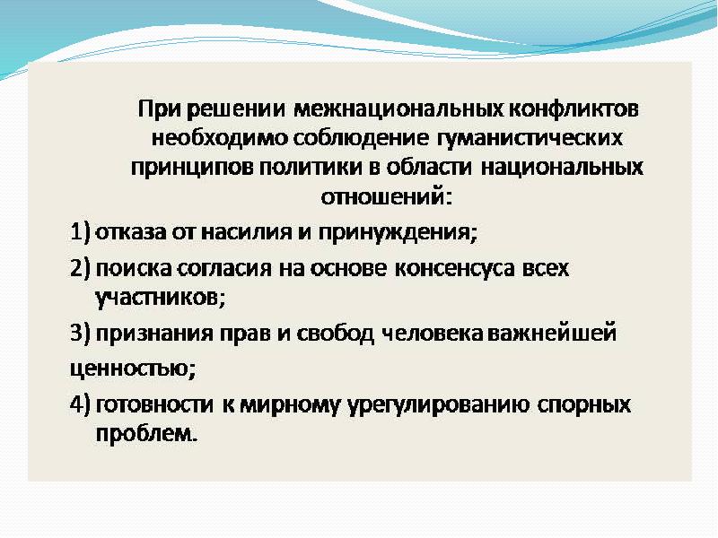 Составьте сложный план развернутого ответа по теме межнациональные конфликты и пути их разрешения