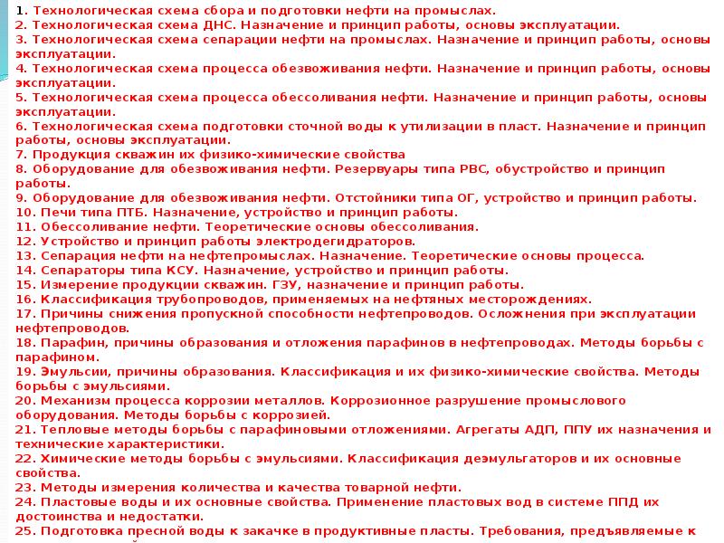 6. СБОР И ПОДГОТОВКА СКВАЖИННОЙ ПРОДУКЦИИ НА ПРОМЫСЛАХ