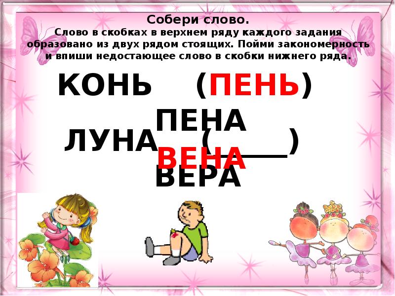 Умники и умницы 2 класс. Слово в скобках в Верхнем ряду. Умники и умницы 2 класс презентация занятие 2. Занятие 20 умники и умницы 2 класс. Пойми закономерность и впиши недостающее слово.