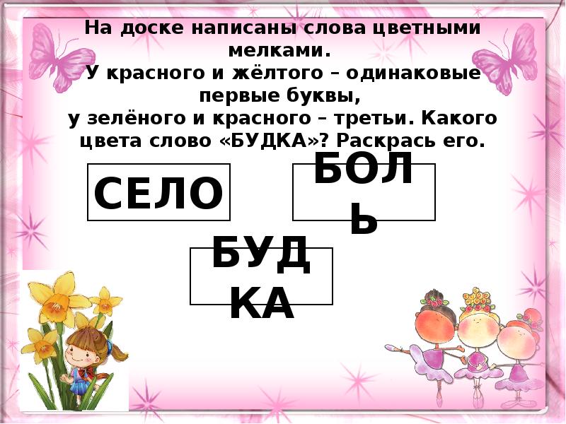 Одинаковые 1. На доске написали слова цветными мелками. На доске пишется слово. Одинаковые первые буквы. Какого цвета слово раскрась.