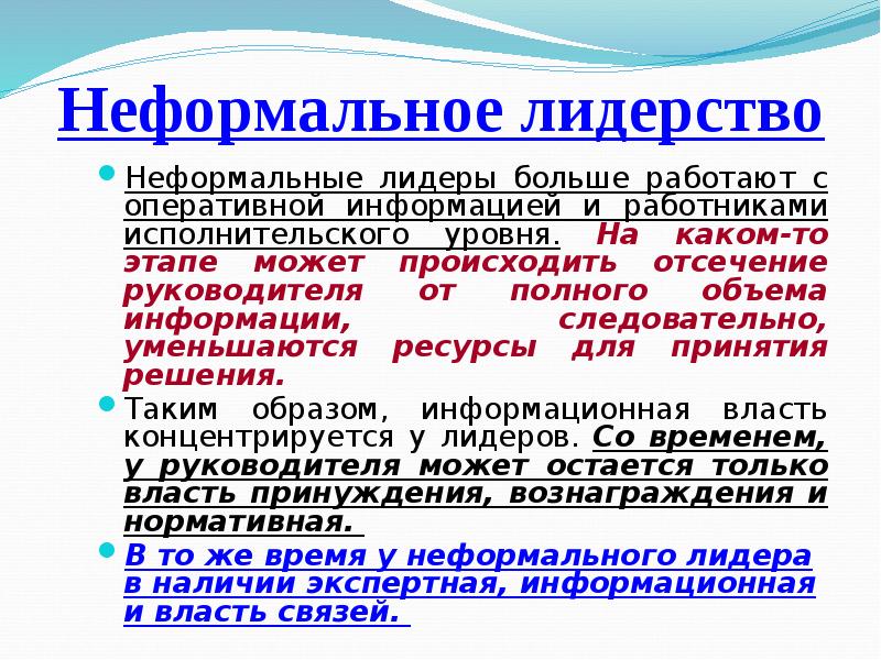 Неформальная группа и неформальный лидер. Неформальный Лидер. Типы неформальных лидеров. Признаки неформального лидера.