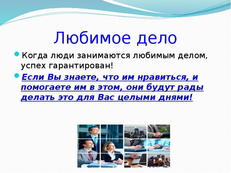 Не хочу заниматься любимым делом. Любимое дело. Когда человек занимается любимым делом.