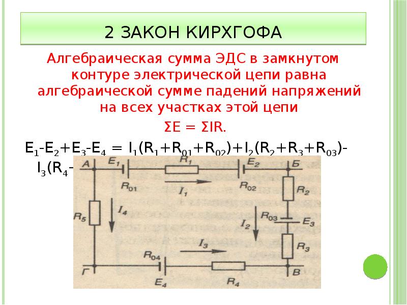 Правило токов. 1 И 2 законы Кирхгофа для электрической цепи. Второй закон Кирхгофа для электрической цепи формула. Как найти i1 по закону Кирхгофа. Формула Кирхгофа для электрической цепи.