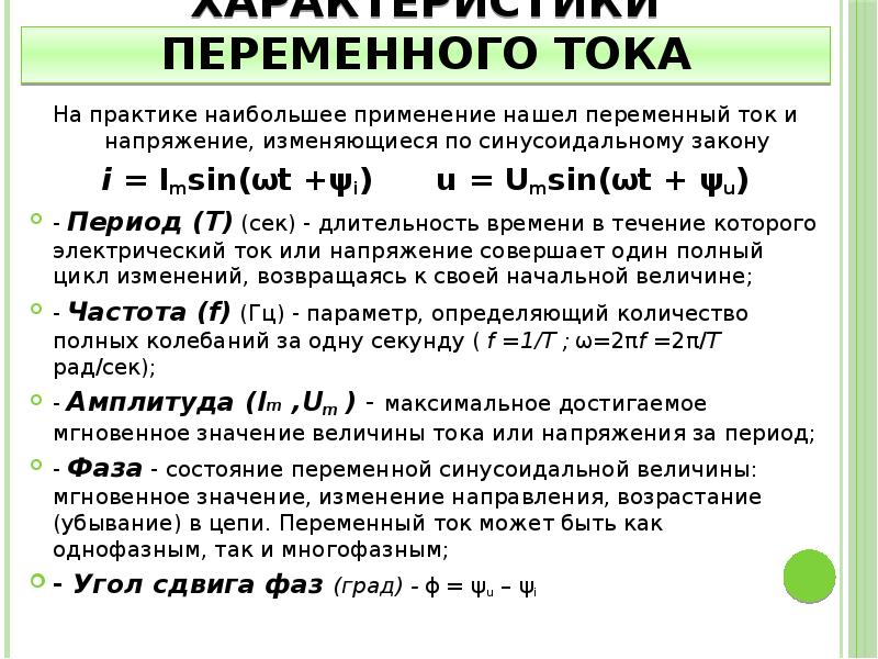 Напряжение меняется по закону. Характеристики переменного тока Электротехника. Переменный ток и его параметры. Основные характеристики цепей переменного тока. Параметры цепи переменного тока.