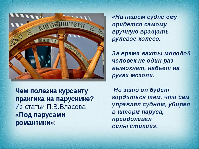 Придется самому. Песня паруса Крузенштерна текст. Текст песни паруса Крузенштерна. Суда наша жизнь. Текст песни паруса Крузенштерна караоке.