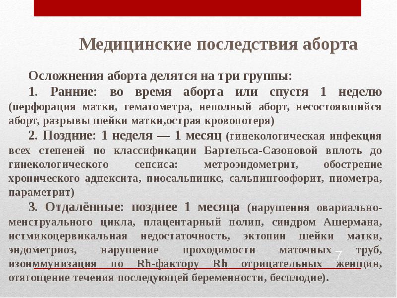 Раннее указанный. Медицинские последствия аборта. Последствия прерывания беременности. Ранние осложнения аборта. Ранние и поздние осложнения аборта.