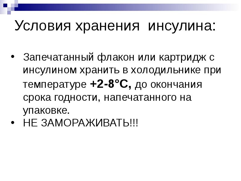 Условия хранения инсулина: