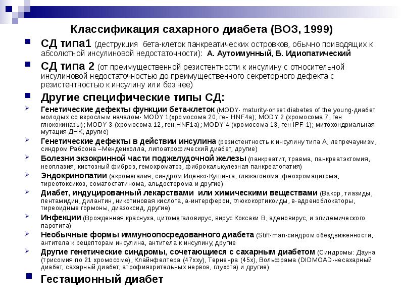 Классификация сахарного диабета (ВОЗ, 1999) СД типа1 (деструкция бета-клеток панкреатических островков,