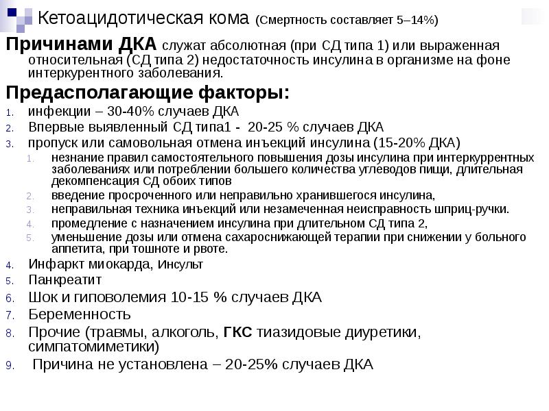 Кетоацидотическая кома (Смертность составляет 5–14%)  Причинами ДКА служат абсолютная (при