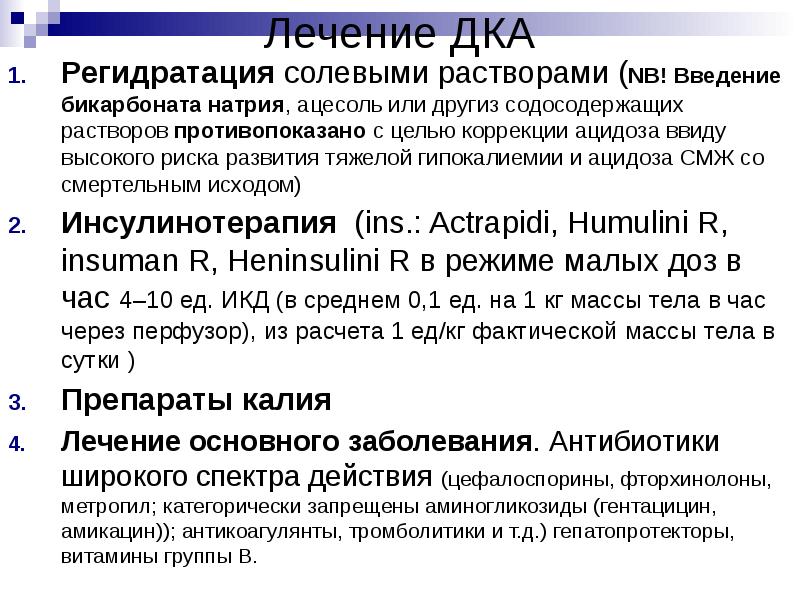 Лечение ДКА Регидратация солевыми растворами (NB! Введение бикарбоната натрия, ацесоль или