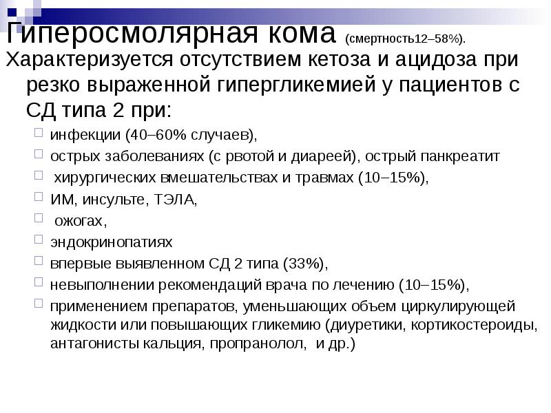 Гиперосмолярная кома (смертность12–58%).  Характеризуется отсутствием кетоза и ацидоза при резко