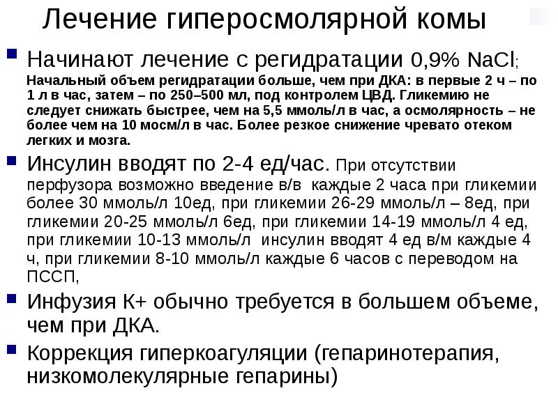 Лечение гиперосмолярной комы Начинают лечение с регидратации 0,9% NaCl; Начальный объем
