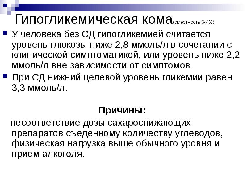 Гипогликемическая кома(смертность 3-4%) У человека без СД гипогликемией считается уровень глюкозы