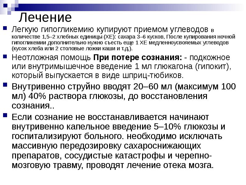 Лечение Легкую гипогликемию купируют приемом углеводов в количестве 1,5–2 хлебных единицы