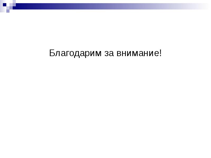 Благодарим за внимание! Благодарим за внимание!