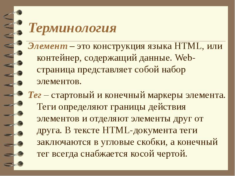 Элемент термин. Конструкция языка. Основные конструкции языка html. Термин элемент. Языковая конструкция.