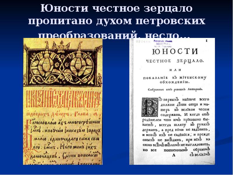 Честное зерцало. Юности честное зерцало это при Петре 1. Юности честное зерцало книга. Юности честное зерцало презентация. Титульный лист юности честного зерцала.