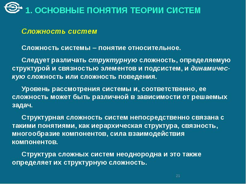 Институты подсистем. Сложность системы. Структурная сложность. Мера сложности системы. Сложность системы может быть.