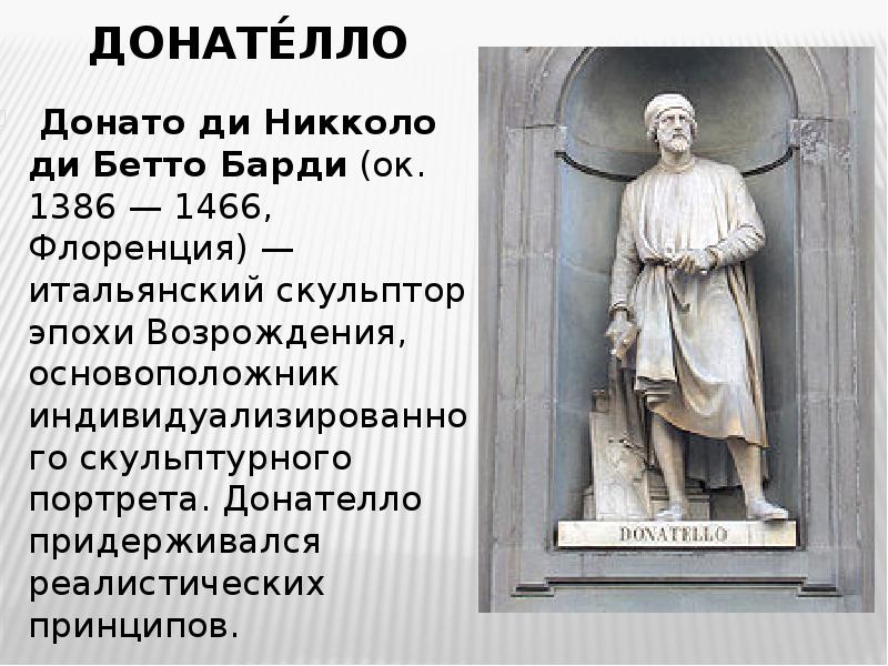 Донателло возрождение. Донателло скульптор эпохи Возрождения. Скульптора Донателло (Донато ди Никколо ди Бетто Барди) (1386–1466),. Скульптура раннего Возрождения Донателло. Раннее Возрождение Флоренция Донателло.